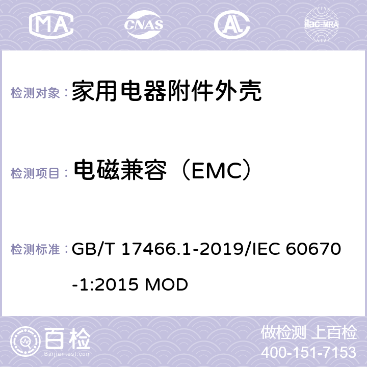 电磁兼容（EMC） 家用和类似用途固定式电气装置电器附件 安装盒和外壳 第1部分：通用要求 GB/T 17466.1-2019/IEC 60670-1:2015 MOD 21