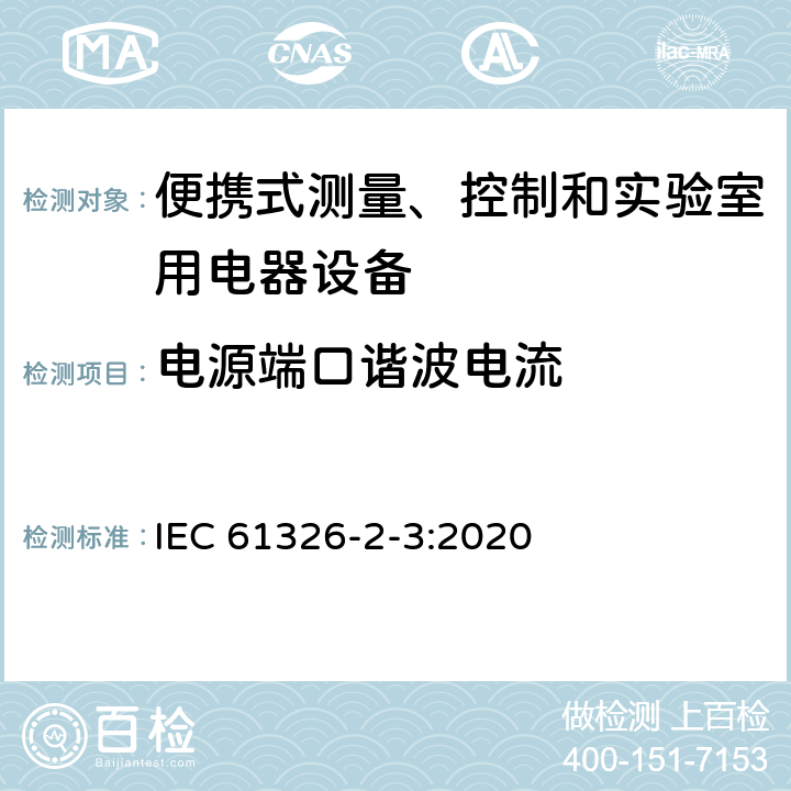 電源端口諧波電流 測量、控制和實驗室用的電設備 電磁兼容性要求 第2-3部分：特殊要求 帶集成或遠程信號調理變送器的試驗配置、工作條件和性能判據 IEC 61326-2-3:2020 7
