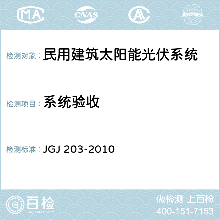 系统验收 JGJ 203-2010 民用建筑太阳能光伏系统应用技术规范(附条文说明)