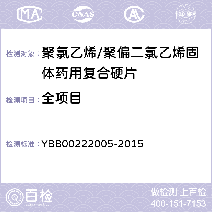 全项目 聚氯乙烯/聚偏二氯乙烯固体药用复合硬片 YBB00222005-2015