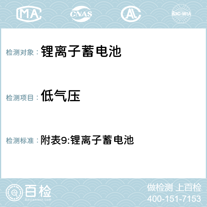 低气压 附表9:锂离子蓄电池 电器产品的技术标准内阁修改指令  3.(6)