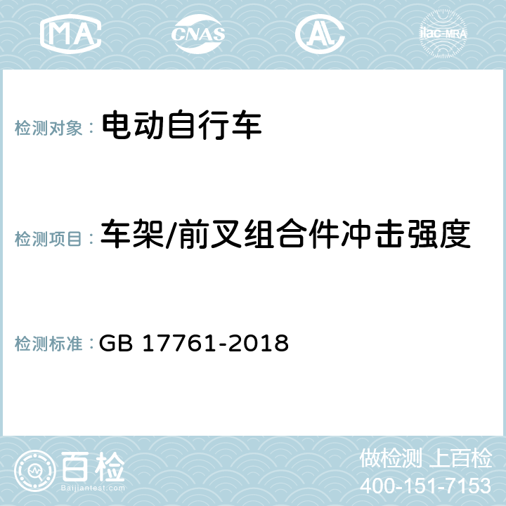 车架/前叉组合件冲击强度（车架/前叉组合件落下） 电动自行车安全技术规范 GB 17761-2018 7.3.1.2.2