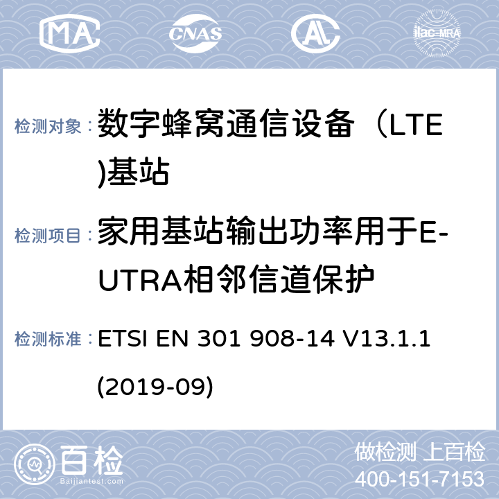 家用基站输出功率用于E-UTRA相邻信道保护 ETSI EN 301 908 IMT蜂窝网络.无线电频谱接入的协调标准.第14部分：(E-DURA)基站(BS) -14 V13.1.1 (2019-09) 5.3.11