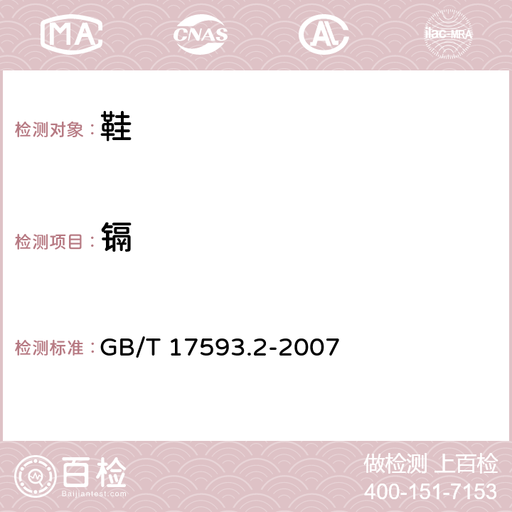 鎘 紡織品 重金屬的測定 第2部分:電感耦合等離子體原子發射光譜法 GB/T 17593.2-2007