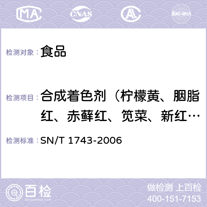 合成着色剂（柠檬黄、胭脂红、赤藓红、笕菜、新红、日落黄、亮蓝、诱惑红、酸性红） SN/T 1743-2006 食品中诱惑红、酸性红、亮蓝、日落黄的含量检测 高效液相色谱法