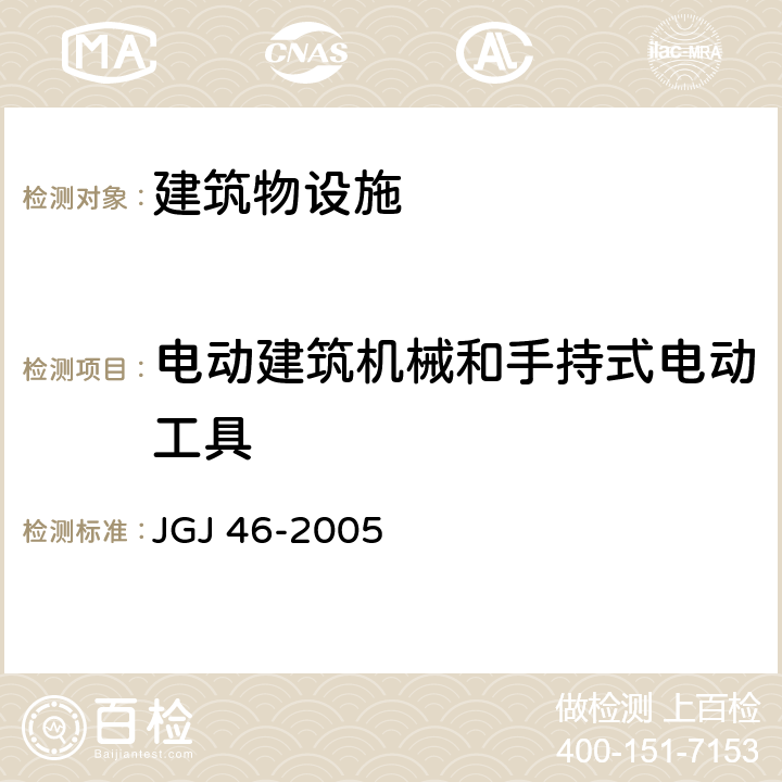 电动建筑机械和手持式电动工具 施工现场临时用电安全技术规范 JGJ 46-2005 9
