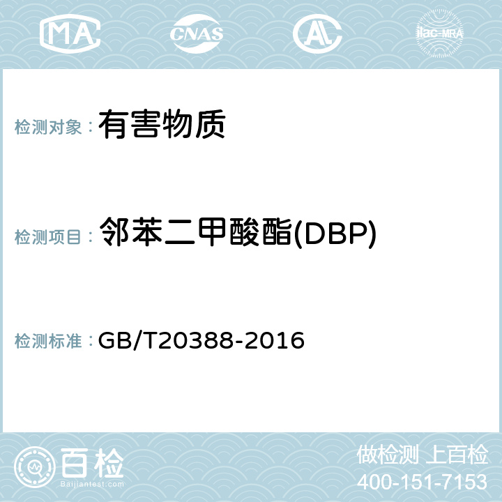 邻苯二甲酸酯(DBP) 纺织品 邻苯二甲酸酯的测定 四氢呋喃法 GB/T20388-2016