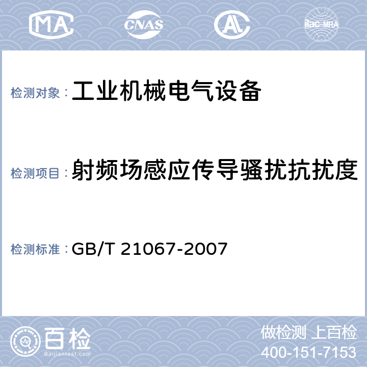 射频场感应传导骚扰抗扰度 GB/T 21067-2007 工业机械电气设备 电磁兼容 通用抗扰度要求