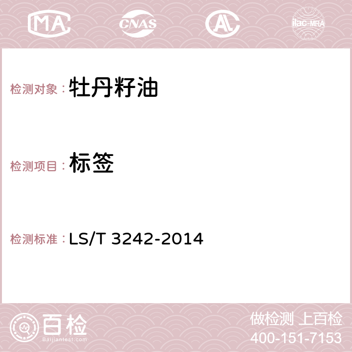 标签 LS/T 3242-2014 牡丹籽油(附第1号修改单)