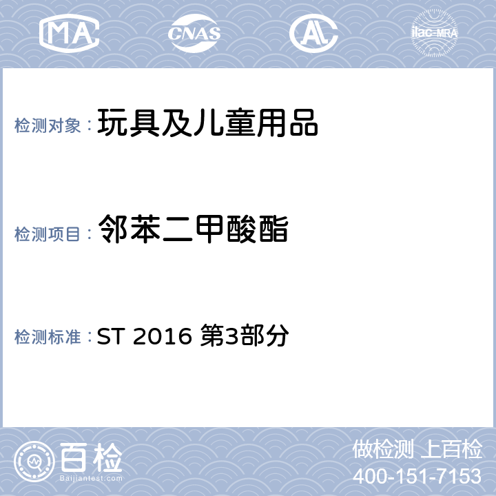 邻苯二甲酸酯 日本玩具安全协会 玩具安全标准 ST 2016 第3部分 2.10