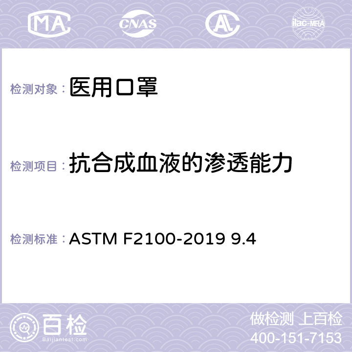 抗合成血液的渗透能力 ASTM F2100-2019 医用口罩用材料性能的标准规范