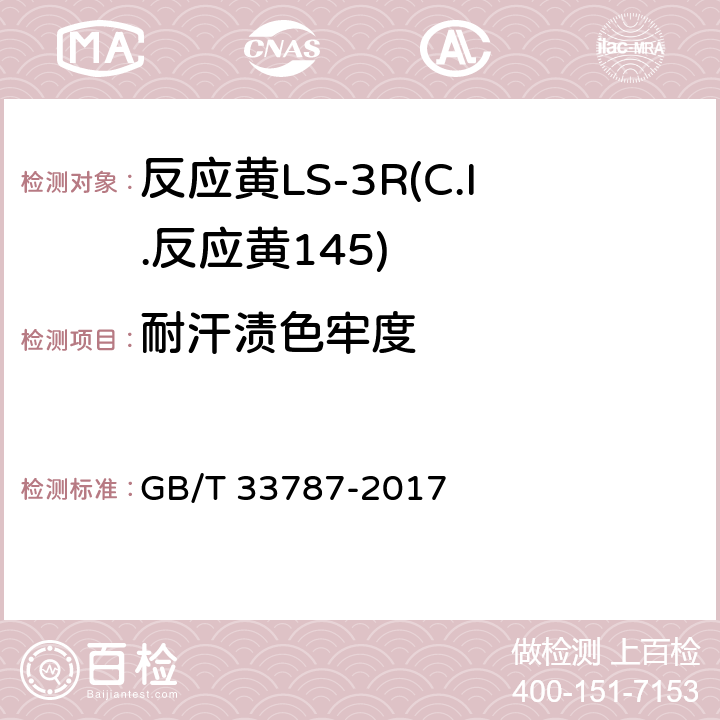 耐汗渍色牢度 反应黄LS-3R(C.I.反应黄145) GB/T 33787-2017 5.11.4