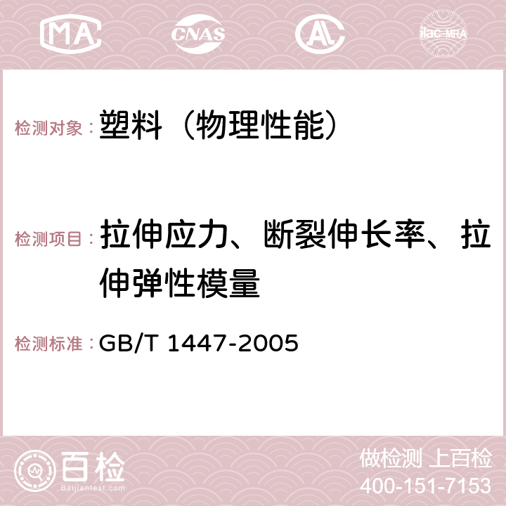 拉伸应力、断裂伸长率、拉伸弹性模量 纤维增强塑料拉伸性能试验方法 GB/T 1447-2005