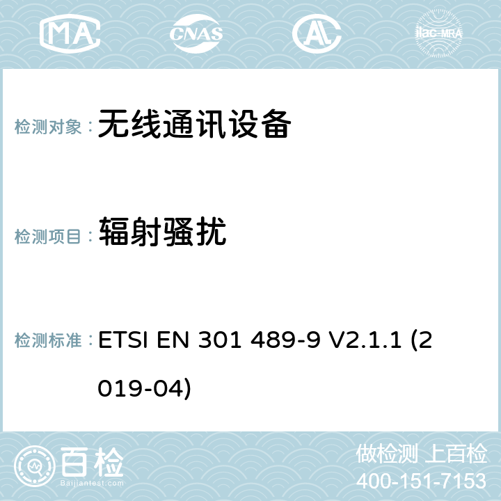 辐射骚扰 无线电设备和服务的电磁兼容性(EMC)标准；第9部分:无线麦克风、类似射频音频连接设备、无绳音频和入耳监控设备的特殊条件; 涵盖指令2014/53/EU第3.1(b)条基本要求的协调标准 ETSI EN 301 489-9 V2.1.1 (2019-04) 8