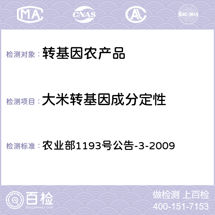 大米转基因成分定性 农业部1193号公告-3-2009 转基因植物及其产品检测 抗虫水稻TT51-1及其衍生品种定性PCR方法 