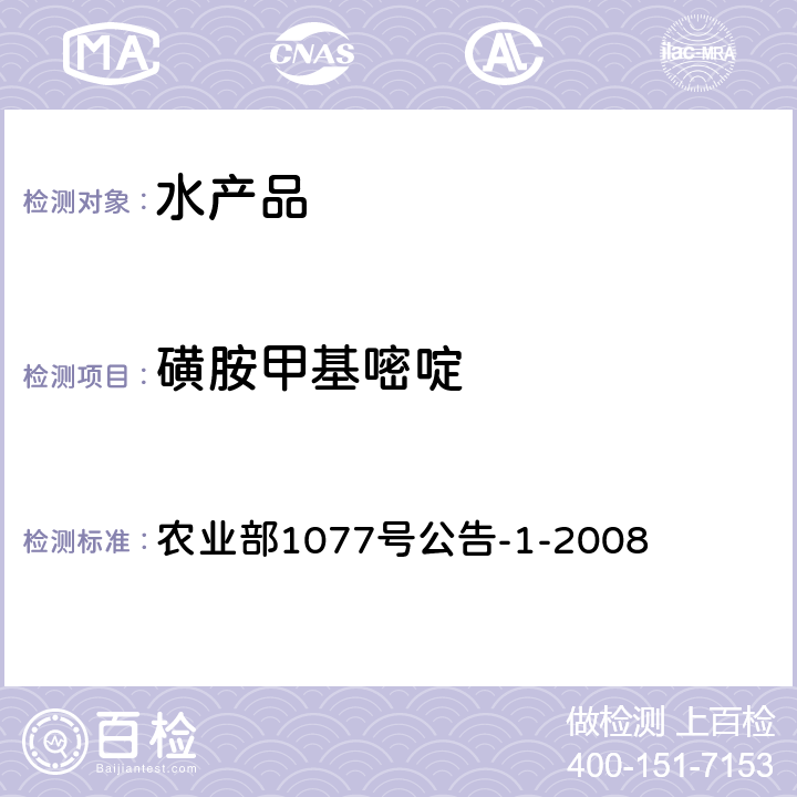 磺胺甲基嘧啶 水产品中17种磺胺类药物及15种喹诺酮药物残留量的测定 液相色谱-串联质谱法 农业部1077号公告-1-2008