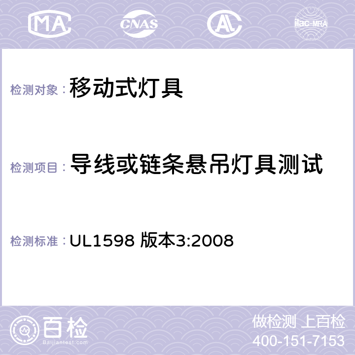 导线或链条悬吊灯具测试 安全标准-便携式照明电灯 UL1598 版本3:2008 179-180