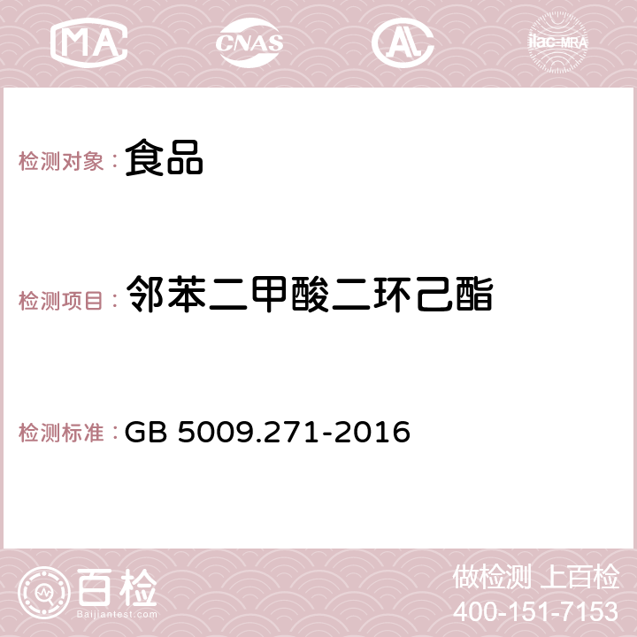 邻苯二甲酸二环己酯 《食品安全国家标准 食品中邻苯二甲酸酯的测定》 GB 5009.271-2016