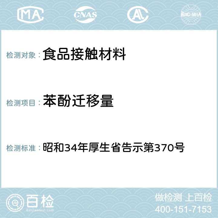 苯酚迁移量 食品、添加物等规格标准 昭和34年厚生省告示第370号 第3部分