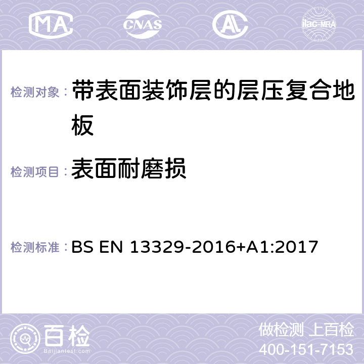 表面耐磨损 带表面装饰层的层压复合地板技术规范与要求及测试方法 BS EN 13329-2016+A1:2017 4.2