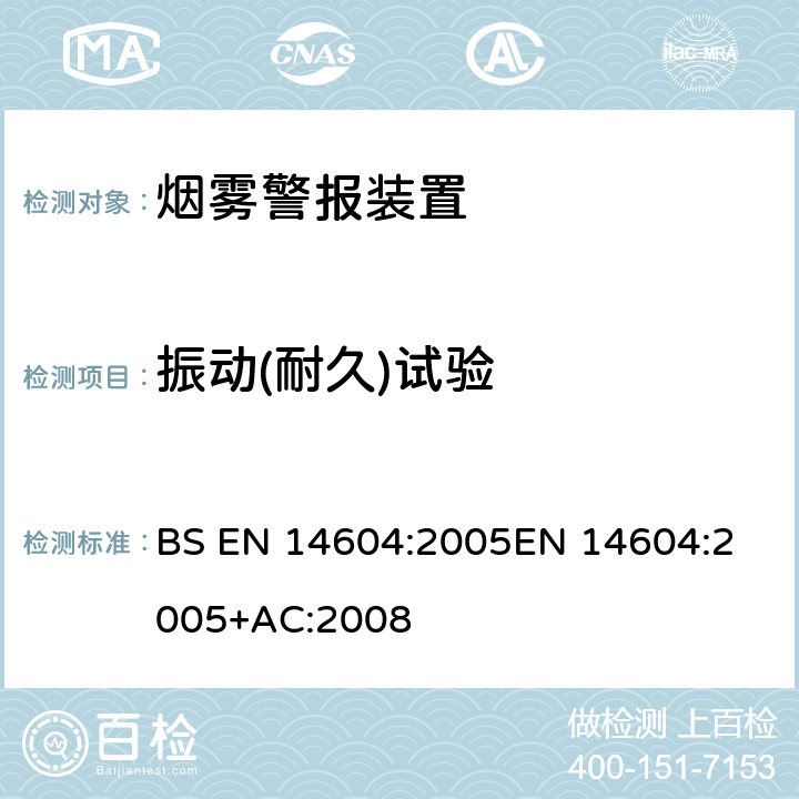 振动(耐久)试验 烟雾警报装置 BS EN 14604:2005
EN 14604:2005+AC:2008 5.13