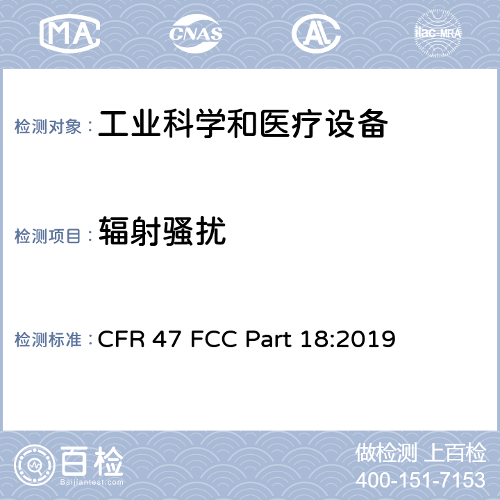 辐射骚扰 联邦通讯委员会法规 第18部分-工业科学和医疗设备 CFR 47 FCC Part 18:2019 18.305