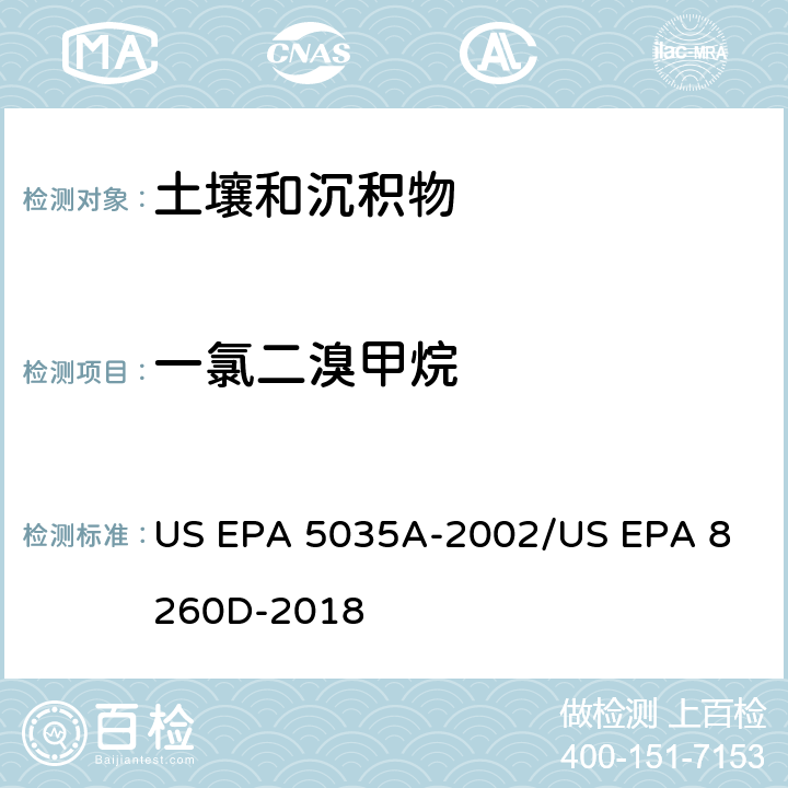 一氯二溴甲烷 土壤和固废样品中挥发性有机物的密闭体系吹扫捕集/气相色谱质谱法测定挥发性有机物 US EPA 5035A-2002
/US EPA 8260D-2018