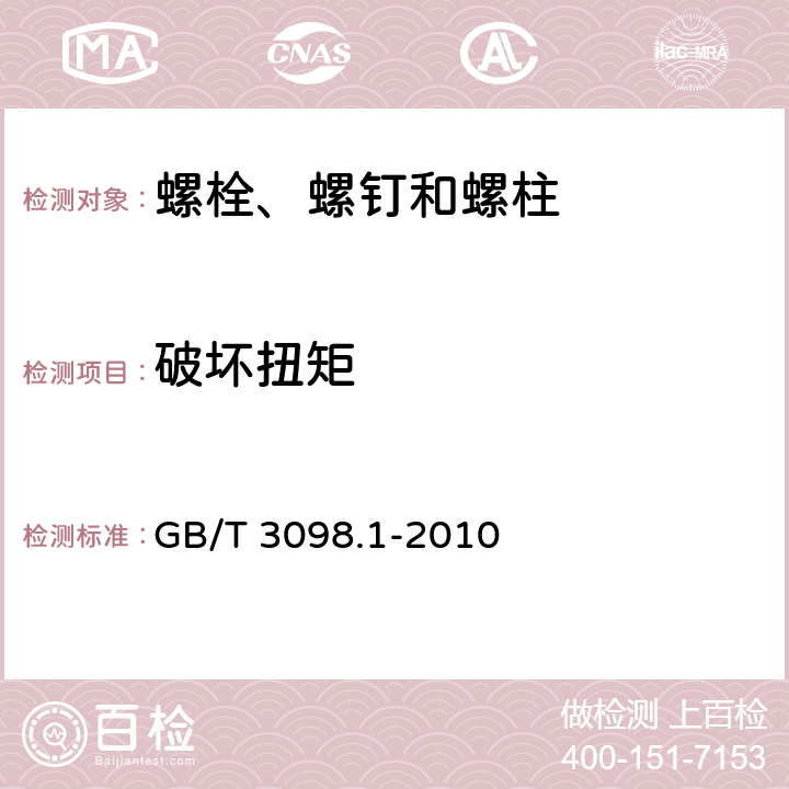 破坏扭矩 紧固件机械性能 螺栓、螺钉和螺柱 GB/T 3098.1-2010