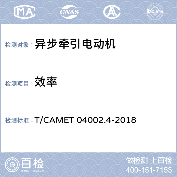 效率 城市轨道交通电动客车牵引系统 第4部分：异步牵引电动机技术规范 T/CAMET 04002.4-2018 6.10