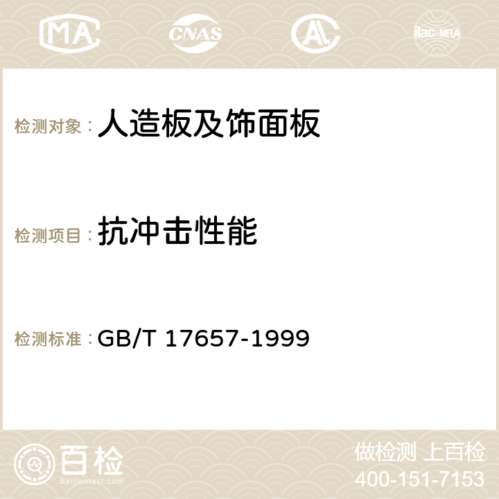 抗冲击性能 人造板及饰面人造板理化性能试验方法 GB/T 17657-1999 4.44