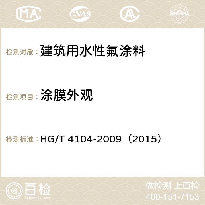涂膜外观 《建筑用水性氟涂料》 HG/T 4104-2009（2015） 5