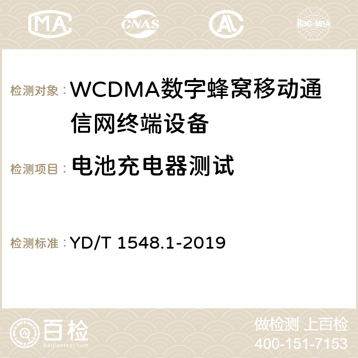 电池充电器测试 WCDMA数字蜂窝移动通信网终端设备测试方法（第三阶段） 第1部分：基本功能、业务和性能测试 YD/T 1548.1-2019 13