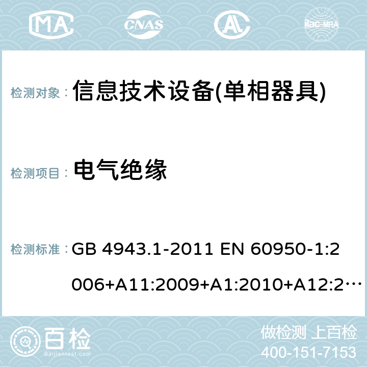 电气绝缘 信息技术设备 安全 第1部分：通用要求 GB 4943.1-2011 EN 60950-1:2006+A11:2009+A1:2010+A12:2011+A2:2013 IEC 60950-1:2005+A1:2009+A2:2013 AS/NZS 60950.1:2011+A1:2012 AS/NZS 60950.1:2015 2.9