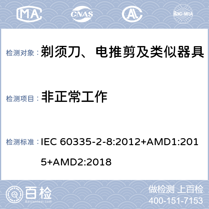 非正常工作 家用和類似用途電器的安全 剃須刀、電推剪及類似器具的特殊要求 IEC 60335-2-8:2012+AMD1:2015+AMD2:2018 19