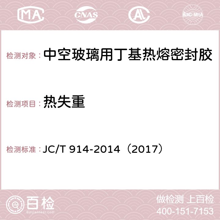 热失重 《中空玻璃用丁基热熔密封胶》 JC/T 914-2014（2017） （4.7）