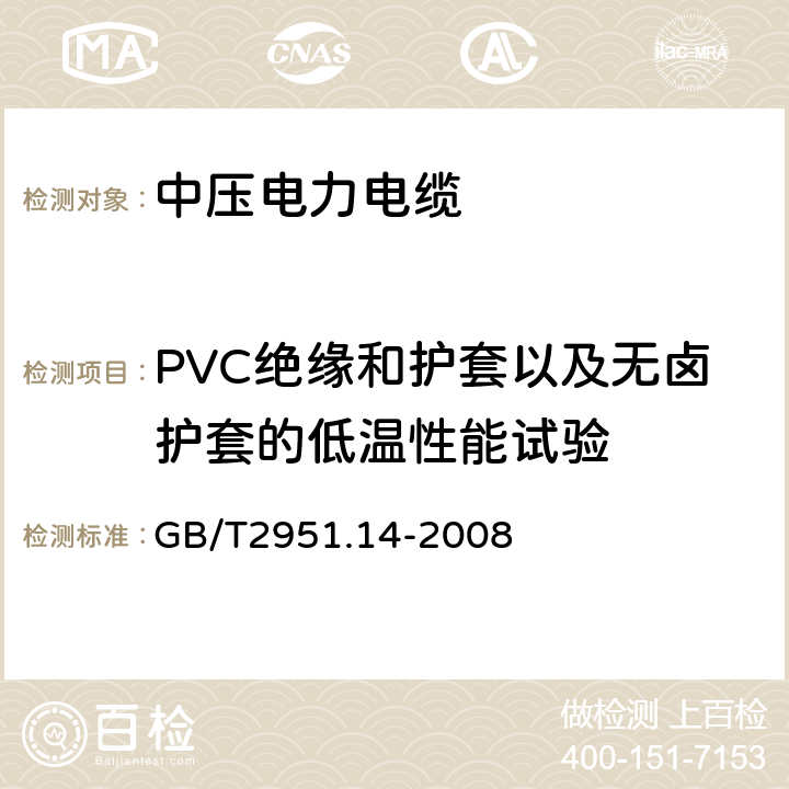 PVC絕緣和護套以及無鹵護套的低溫性能試驗 電纜和光纜絕緣和護套材料通用試驗方法第14部分:通用試驗方法－低溫試驗 GB/T2951.14-2008 8