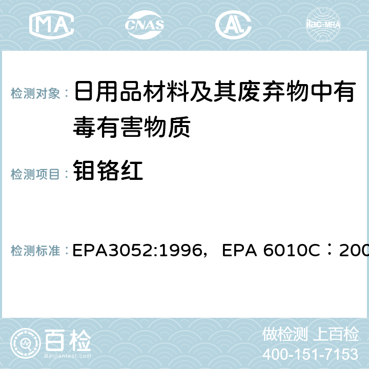 钼铬红 硅土和有机质的微波辅助酸消解，电感耦合等离子体原子发射光谱法 EPA3052:1996，EPA 6010C：2007