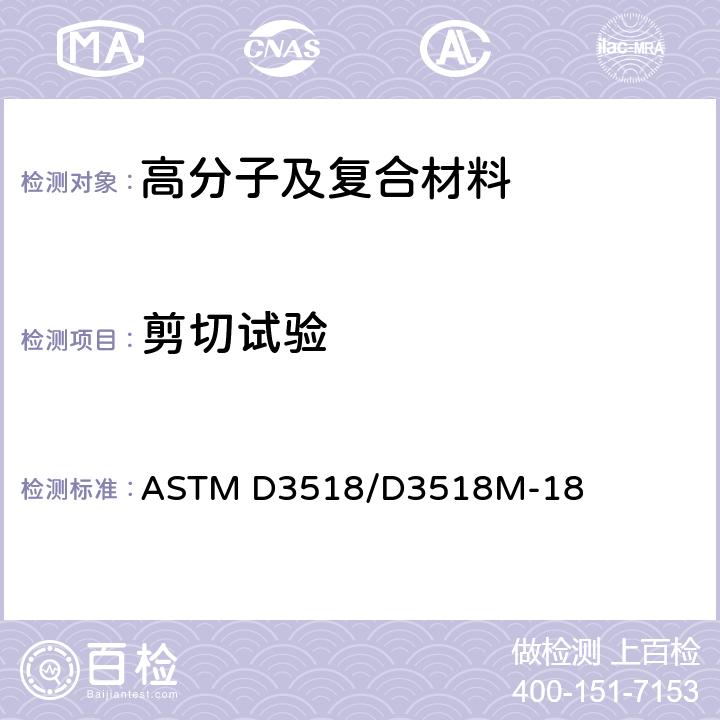 剪切试验 通过±45°层压板拉伸试验对聚合物基复合材料平面内剪切反应的试验方法 ASTM D3518/D3518M-18