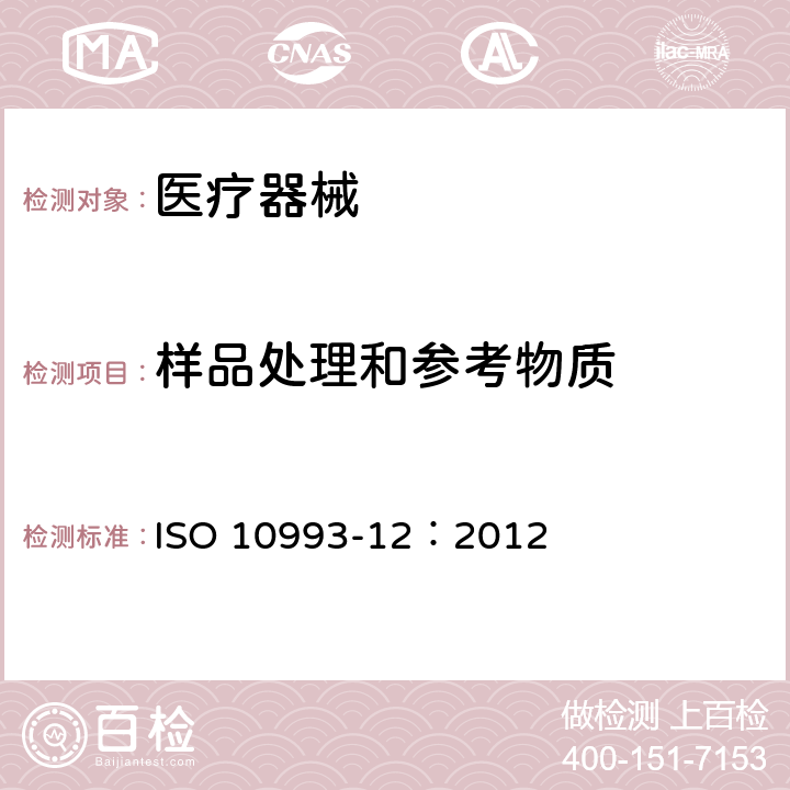样品处理和参考物质 医疗器械生物学评价 第12部分：样品处理和参考物质 ISO 10993-12：2012