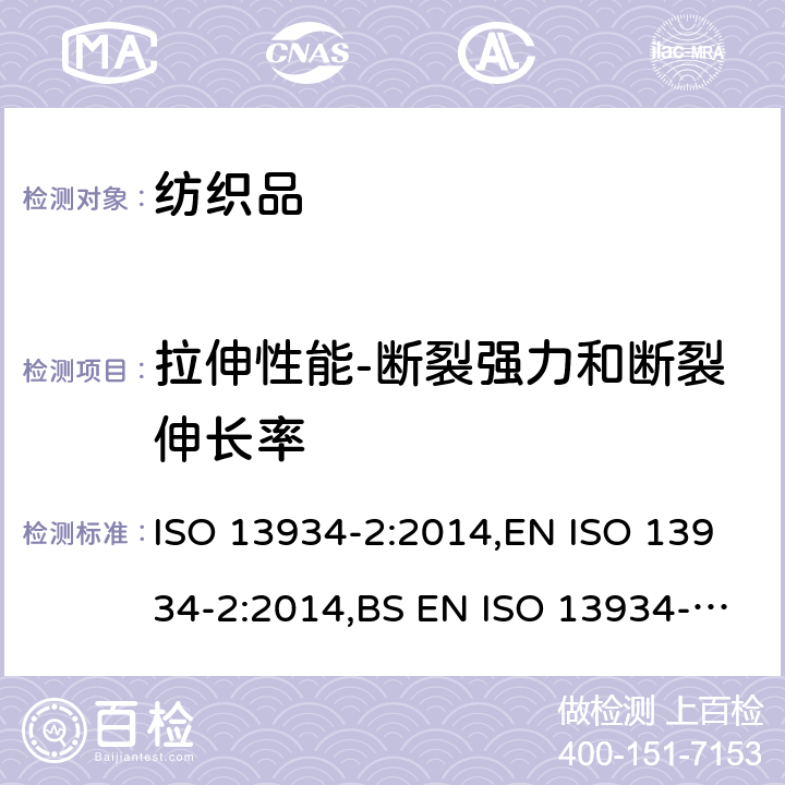 拉伸性能-断裂强力和断裂伸长率 纺织品 织物拉伸性能 第 2部分: 断裂强力的测定 抓样法 ISO 13934-2:2014,EN ISO 13934-2:2014,BS EN ISO 13934-2:2014,DIN EN ISO 13934-2:2014