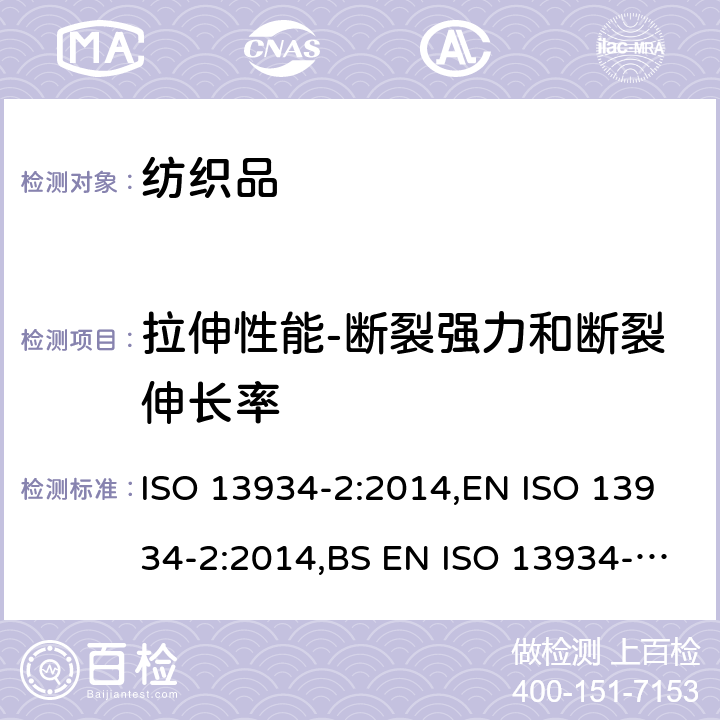 拉伸性能-断裂强力和断裂伸长率 ISO 13934-2-2014 纺织品 织物拉伸性能 第2部分:最大拉伸强力的测定 抓样法