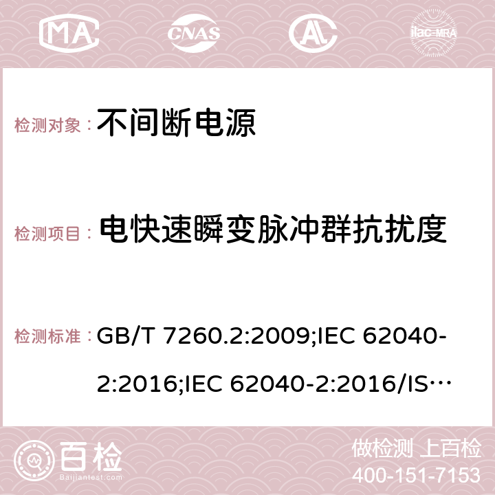 电快速瞬变脉冲群抗扰度 非间断供电系统(UPS).第2部分:电磁兼容性要求 GB/T 7260.2:2009;IEC 62040-2:2016;IEC 62040-2:2016/ISH1:2018;EN 62040-2:2017;EN 62040-2:2006;EN IEC 62040-2:2018