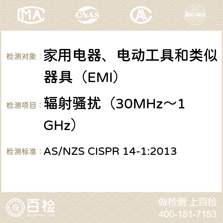 輻射騷擾（30MHz～1GHz） 家用電器、電動工具和類似器具的電磁兼容要求 第1部分：發(fā)射 AS/NZS CISPR 14-1:2013 9