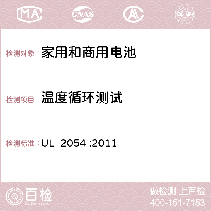 温度循环测试 家用和商用电池的安全 UL 2054 :2011 24