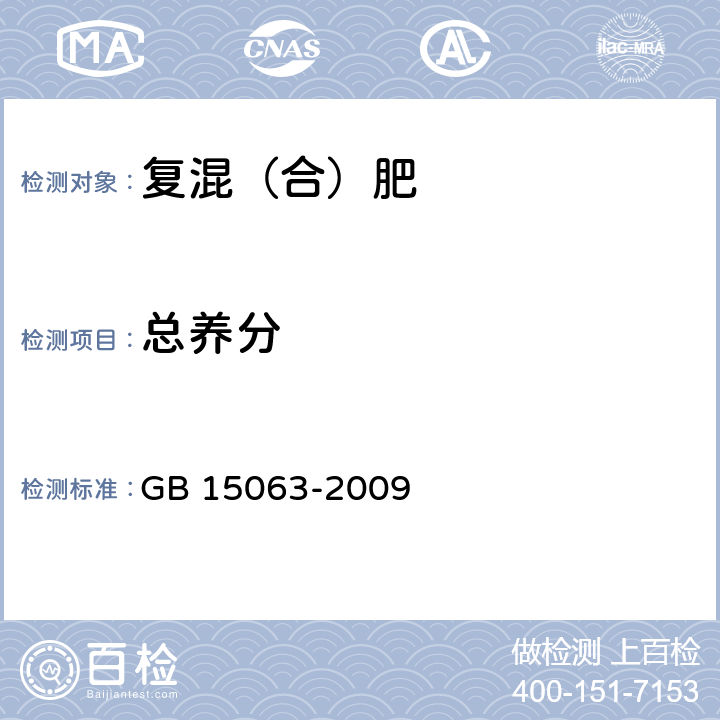 总养分 复混肥料(复合肥料） GB 15063-2009 3.8