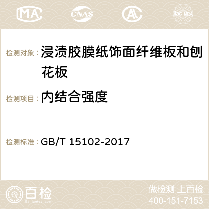 内结合强度 浸渍胶膜纸饰面纤维板和刨花板 GB/T 15102-2017 5.3/6.3.3(GB/T17657-2013 4.11)