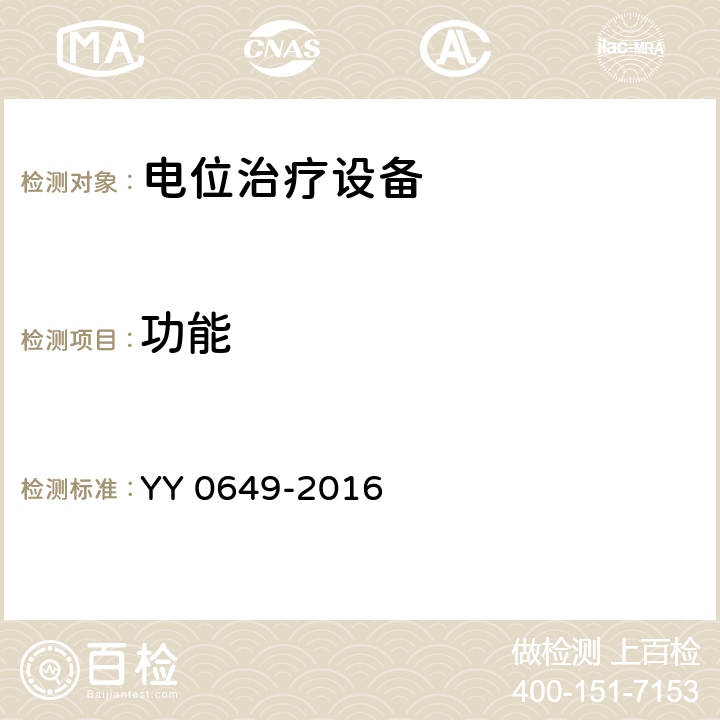 功能 电位治疗设备 YY 0649-2016 4.13