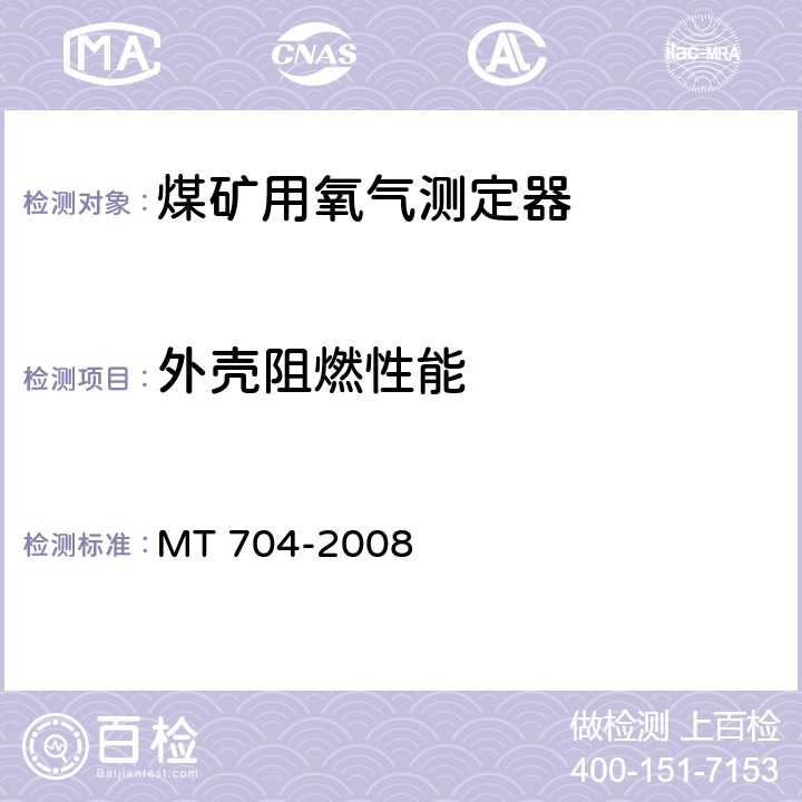 外壳阻燃性能 煤矿用携带型电化学式氧气测定器 MT 704-2008 5.13.5