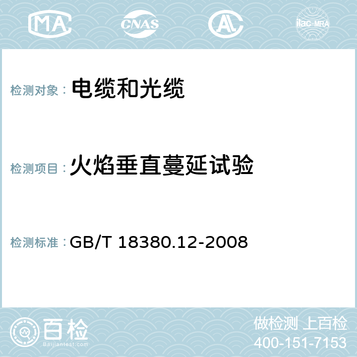 火焰垂直蔓延试验 电缆和光缆在火焰条件下的燃烧试验 第12部分：单根绝缘电线电缆火焰垂直蔓延试验 1kW预混合型火焰试验方法 GB/T 18380.12-2008 全文