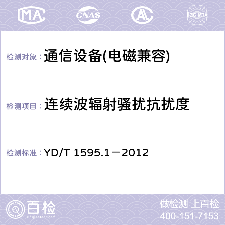 連續波輻射騷擾抗擾度 2GHzWCDMA 數字蜂窩移動通信系統電磁兼容性要求和測量方法第 1 部分：用戶設備及其輔助設備 YD/T 1595.1－2012
